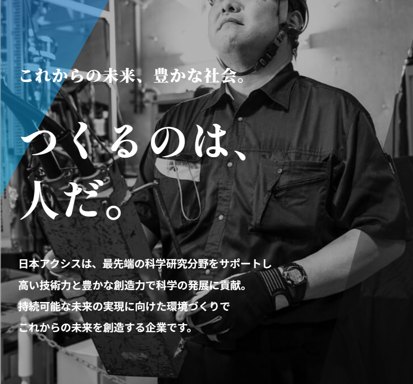 日本アクシス