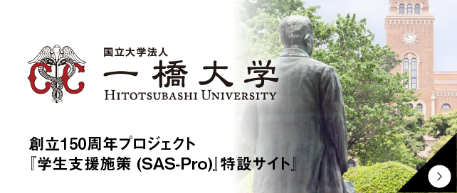 カオルデザイン KaoruDesign制作実績　一橋大学創立150周年プロジェクト『学生支援施策 (SAS-Pro)』特設サイト「一橋大学」