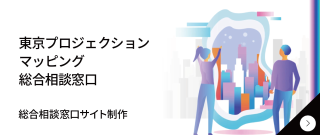 カオルデザイン KaoruDesign制作実績　イベント特設サイト制作「公益財団法人東京観光財団」