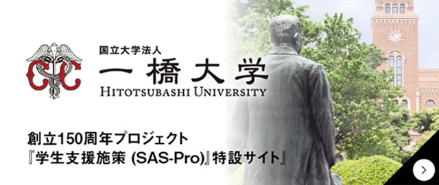 カオルデザイン KaoruDesign制作実績　一橋大学創立150周年プロジェクト『学生支援施策 (SAS-Pro)』特設サイト「一橋大学」