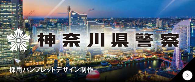 カオルデザイン KaoruDesign制作実績　2024年度採用パンフレット制作「神奈川県警察」